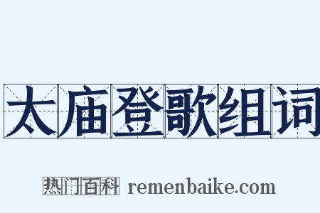 太庙登歌组词是什么意思的图片